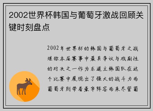 2002世界杯韩国与葡萄牙激战回顾关键时刻盘点