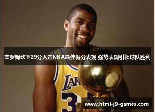 杰罗姆砍下29分入选NBA最佳得分表现 强势表现引领球队胜利