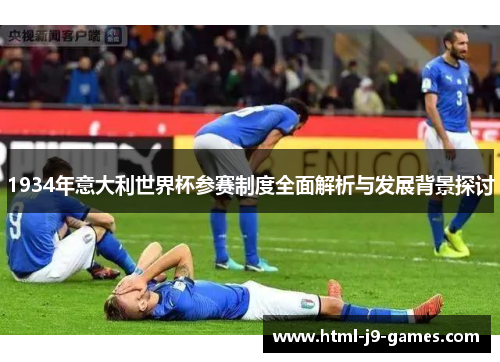1934年意大利世界杯参赛制度全面解析与发展背景探讨
