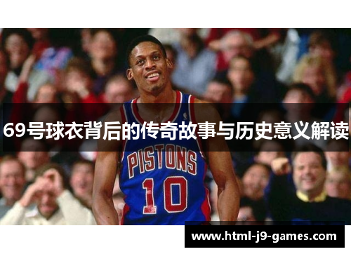 69号球衣背后的传奇故事与历史意义解读