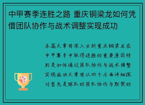 中甲赛季连胜之路 重庆铜梁龙如何凭借团队协作与战术调整实现成功