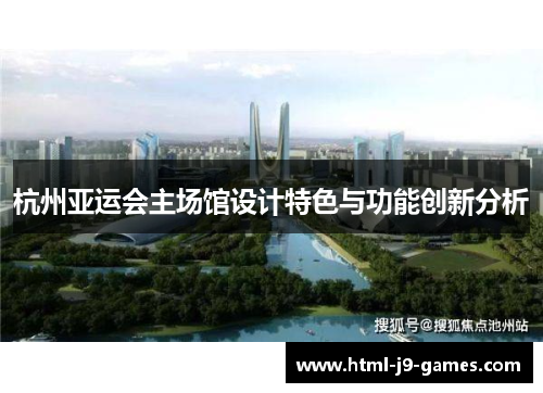 杭州亚运会主场馆设计特色与功能创新分析