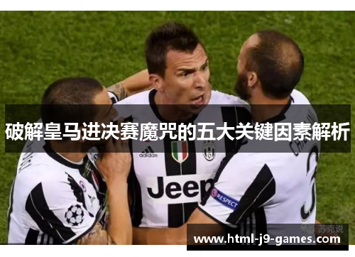 破解皇马进决赛魔咒的五大关键因素解析