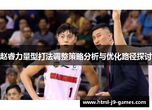 赵睿力量型打法调整策略分析与优化路径探讨
