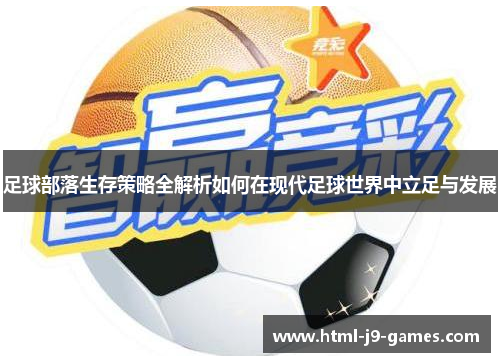 足球部落生存策略全解析如何在现代足球世界中立足与发展
