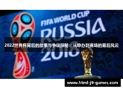 2022世界杯背后的故事与争议探秘：从申办到赛场的幕后风云
