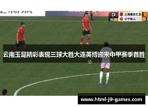 云南玉昆精彩表现三球大胜大连英博迎来中甲赛季首胜