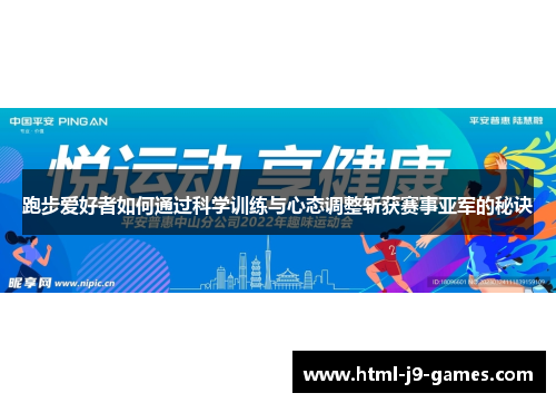 跑步爱好者如何通过科学训练与心态调整斩获赛事亚军的秘诀