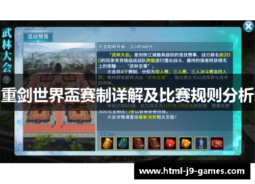 重剑世界盃赛制详解及比赛规则分析