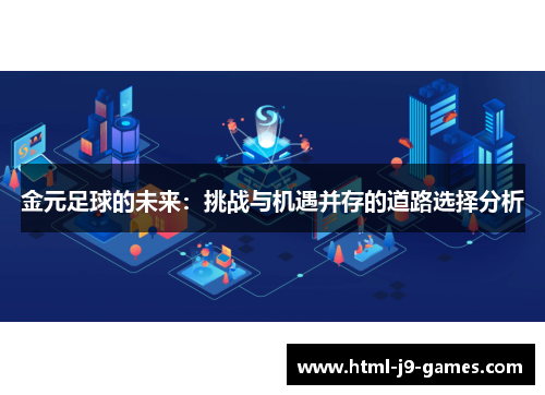 金元足球的未来：挑战与机遇并存的道路选择分析