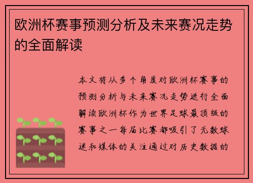 欧洲杯赛事预测分析及未来赛况走势的全面解读