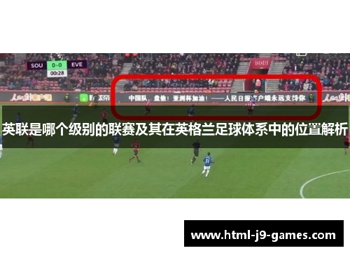 英联是哪个级别的联赛及其在英格兰足球体系中的位置解析
