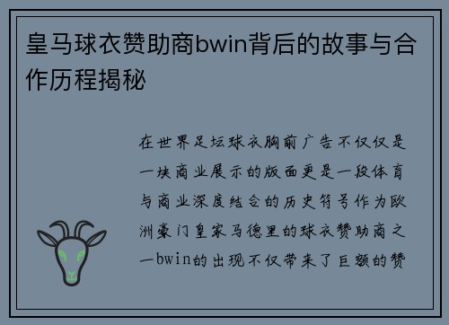 皇马球衣赞助商bwin背后的故事与合作历程揭秘
