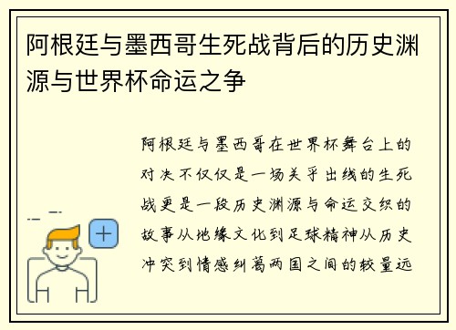 阿根廷与墨西哥生死战背后的历史渊源与世界杯命运之争