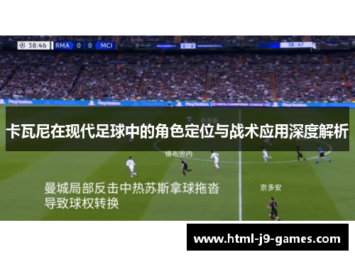 卡瓦尼在现代足球中的角色定位与战术应用深度解析