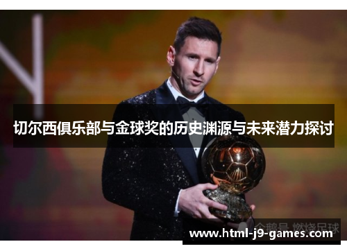 切尔西俱乐部与金球奖的历史渊源与未来潜力探讨