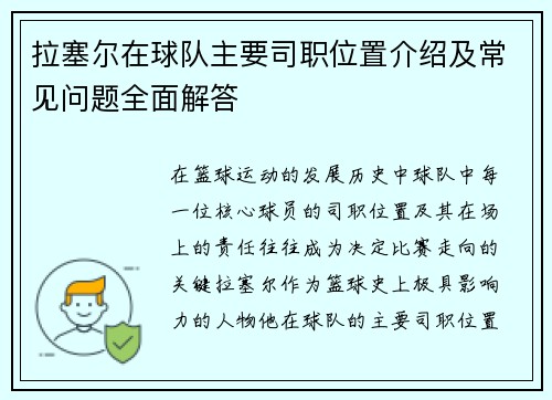 拉塞尔在球队主要司职位置介绍及常见问题全面解答