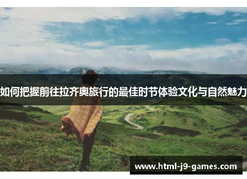 如何把握前往拉齐奥旅行的最佳时节体验文化与自然魅力
