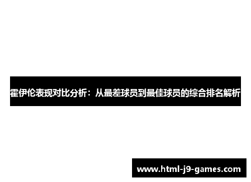 霍伊伦表现对比分析：从最差球员到最佳球员的综合排名解析
