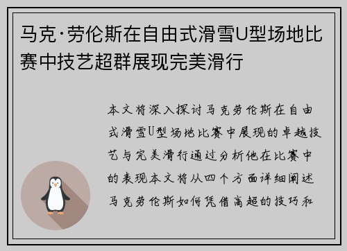 马克·劳伦斯在自由式滑雪U型场地比赛中技艺超群展现完美滑行