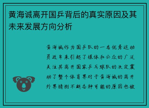 黄海诚离开国乒背后的真实原因及其未来发展方向分析