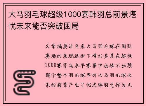 大马羽毛球超级1000赛韩羽总前景堪忧未来能否突破困局