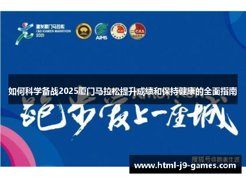 如何科学备战2025厦门马拉松提升成绩和保持健康的全面指南