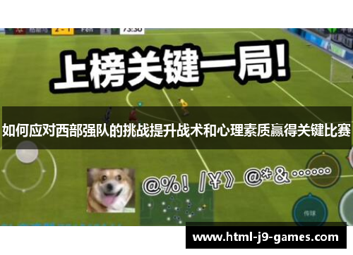 如何应对西部强队的挑战提升战术和心理素质赢得关键比赛