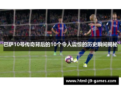 巴萨10号传奇背后的10个令人震惊的历史瞬间揭秘