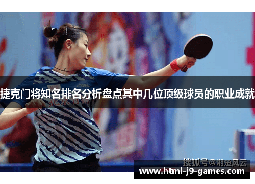 捷克门将知名排名分析盘点其中几位顶级球员的职业成就 捷克门将知名排名分析盘点其中几位顶级球员的职业成就