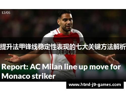 提升法甲锋线稳定性表现的七大关键方法解析 提升法甲锋线稳定性表现的七大关键方法解析