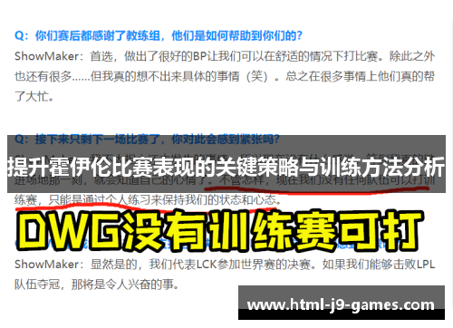提升霍伊伦比赛表现的关键策略与训练方法分析 提升霍伊伦比赛表现的关键策略与训练方法分析