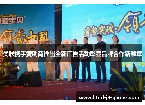 曼联携手赞助商推出全新广告活动彰显品牌合作新篇章