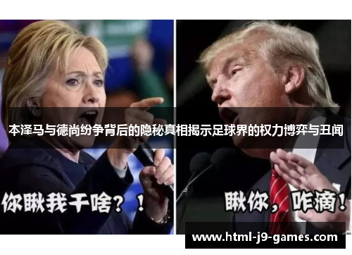 本泽马与德尚纷争背后的隐秘真相揭示足球界的权力博弈与丑闻