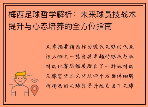 梅西足球哲学解析:未来球员技战术提升与心态培养的全方位指南