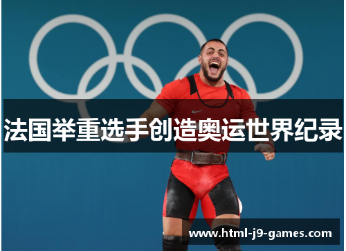 法国举重选手创造奥运世界纪录