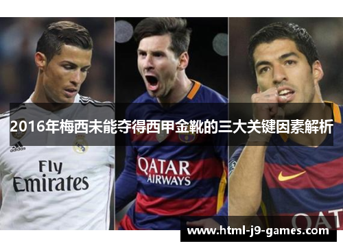 2016年梅西未能夺得西甲金靴的三大关键因素解析