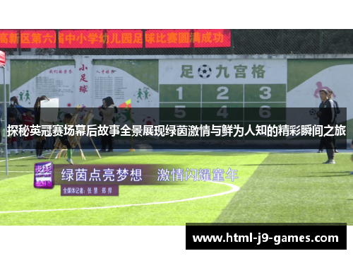 探秘英冠赛场幕后故事全景展现绿茵激情与鲜为人知的精彩瞬间之旅