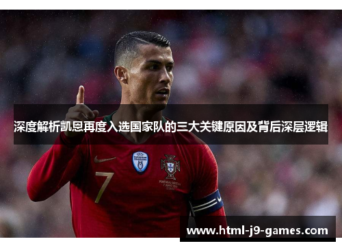 深度解析凯恩再度入选国家队的三大关键原因及背后深层逻辑