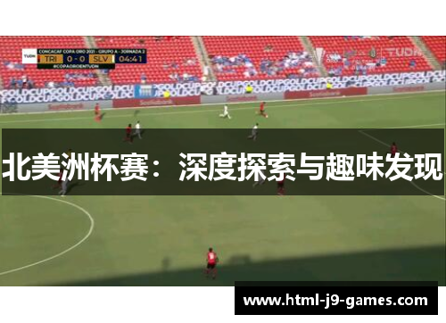 北美洲杯赛：深度探索与趣味发现