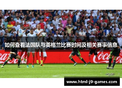 如何查看法国队与英格兰比赛时间及相关赛事信息