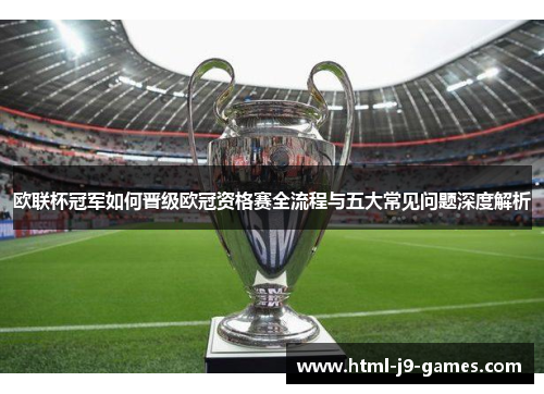 欧联杯冠军如何晋级欧冠资格赛全流程与五大常见问题深度解析