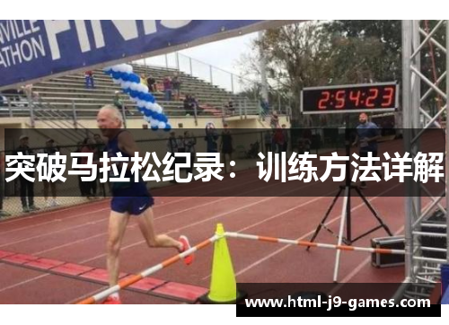 突破马拉松纪录:训练方法详解