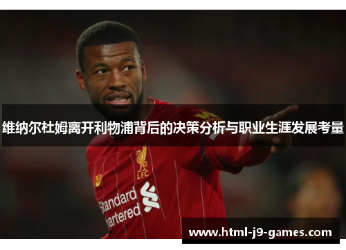 维纳尔杜姆离开利物浦背后的决策分析与职业生涯发展考量