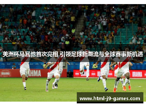 美洲杯马耳他首次亮相 引领足球新潮流与全球赛事新机遇