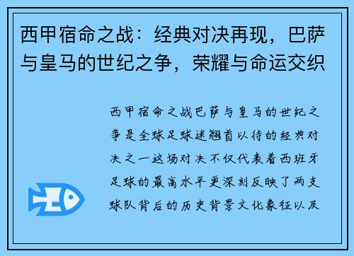 西甲宿命之战：经典对决再现，巴萨与皇马的世纪之争，荣耀与命运交织