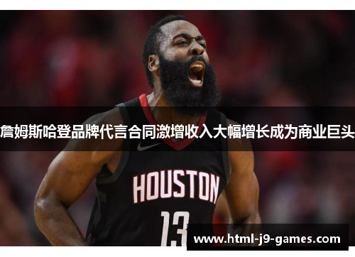 詹姆斯哈登品牌代言合同激增收入大幅增长成为商业巨头