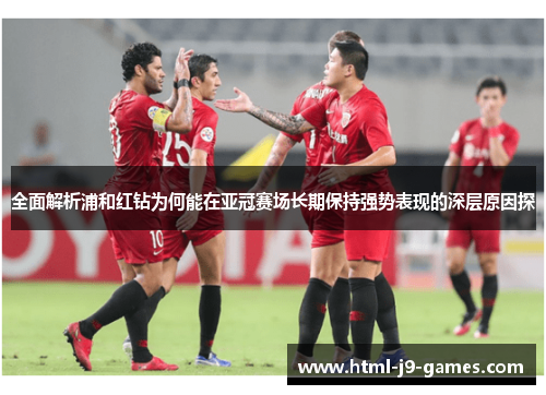 全面解析浦和红钻为何能在亚冠赛场长期保持强势表现的深层原因探