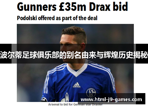 波尔蒂足球俱乐部的别名由来与辉煌历史揭秘 波尔蒂足球俱乐部的别名由来与辉煌历史揭秘