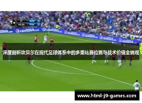 深度剖析坎贝尔在现代足球体系中的多重比赛位置与战术价值全貌观